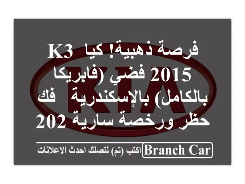 فرصة ذهبية! كيا K3 2015 فضي (فابريكا بالكامل) بالإسكندرية...