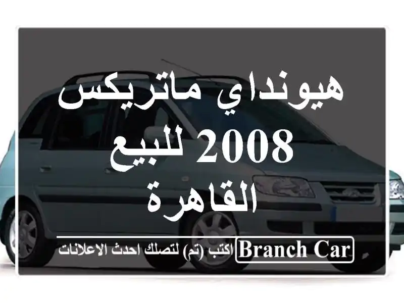 هيونداي ماتريكس 2008 للبيع القاهرة