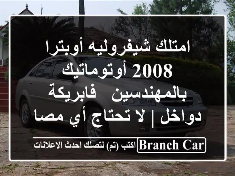 امتلك شيفروليه أوبترا 2008 أوتوماتيك بالمهندسين...