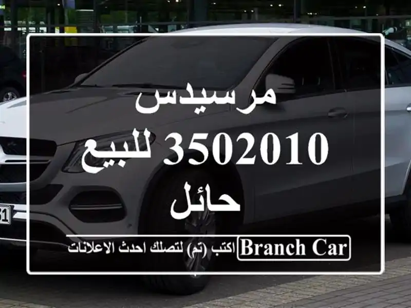 مرسيدس 3502010 للبيع حائل