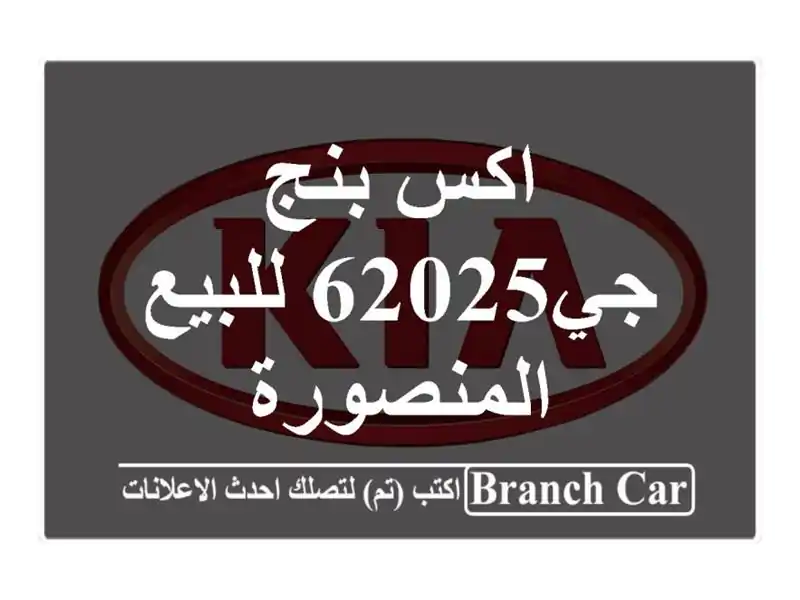اكس بنج جي62025 للبيع المنصورة