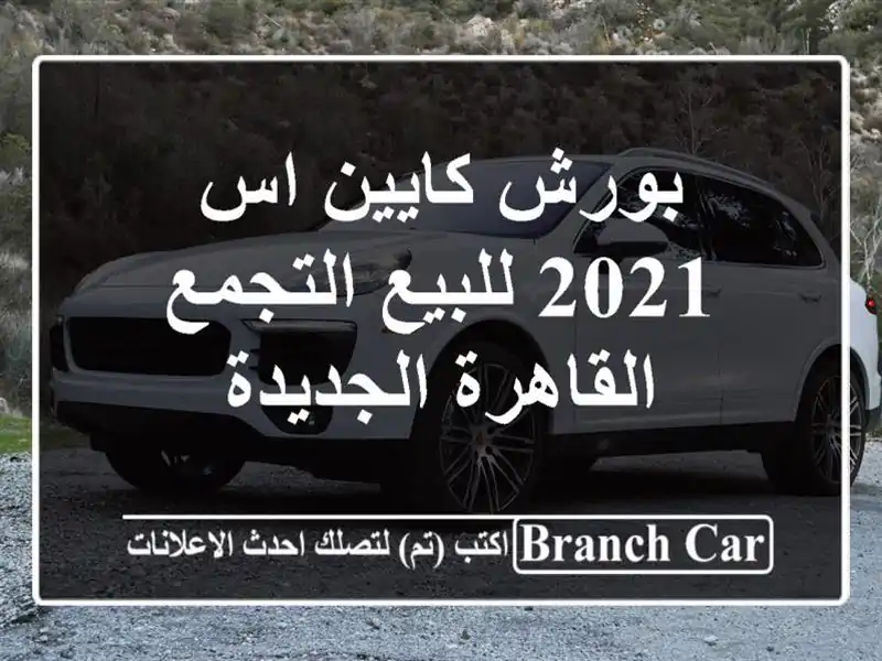بورش كايين اس 2021 للبيع التجمع  القاهرة الجديدة