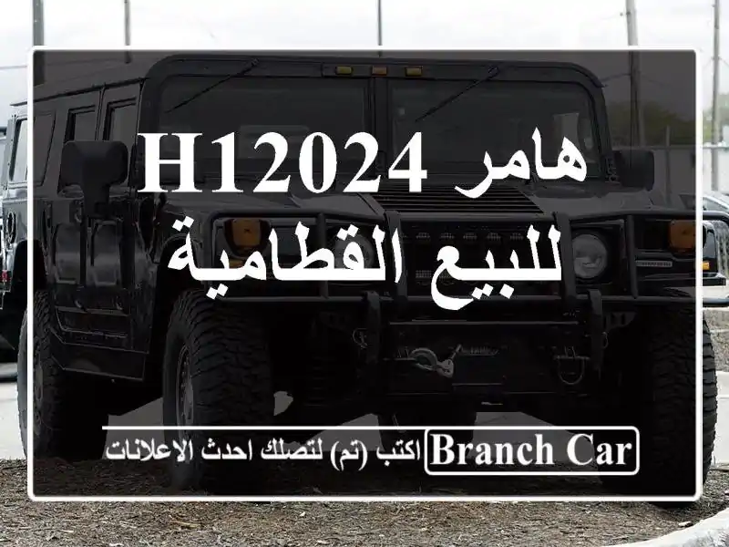هامر H12024 للبيع القطامية