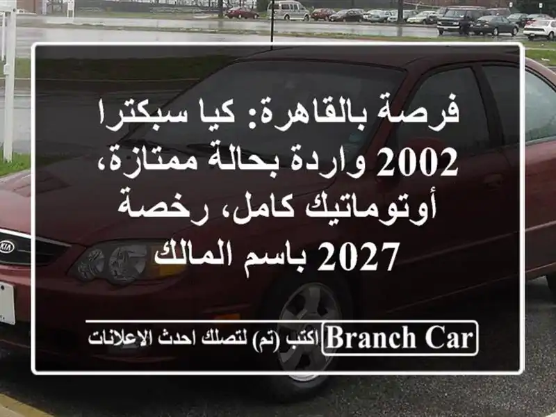 فرصة بالقاهرة: كيا سبكترا 2002 واردة بحالة...
