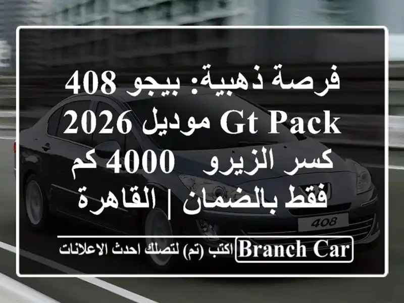 فرصة ذهبية: بيجو 408 GT PACK موديل 2026 كسر الزيرو - 4000 كم...