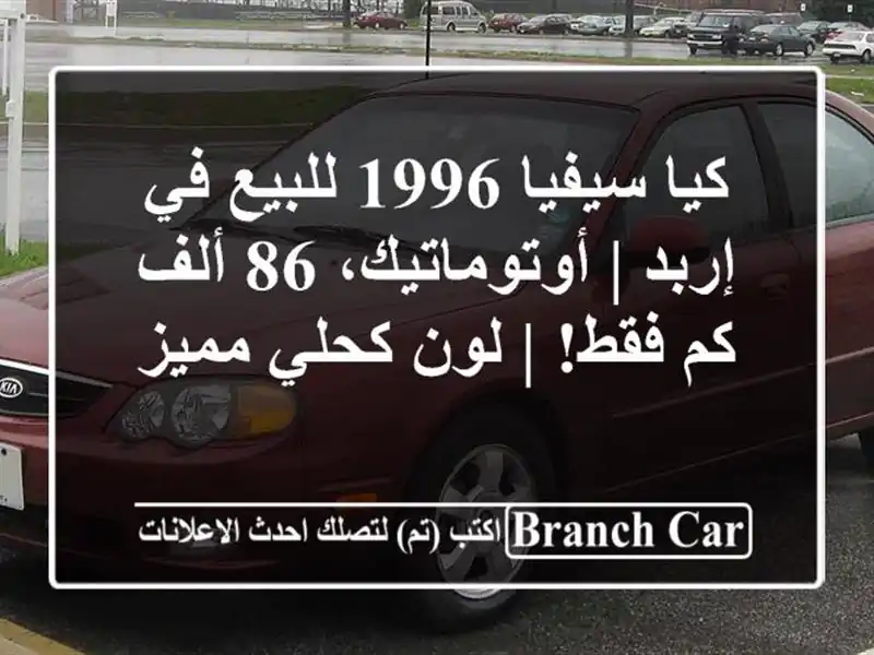 كيا سيفيا 1996 للبيع في إربد | أوتوماتيك، 86 ألف كم فقط!...
