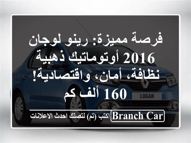 فرصة مميزة: رينو لوجان 2016 أوتوماتيك ذهبية -...