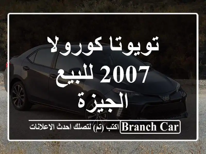 تويوتا كورولا 2007 للبيع الجيزة