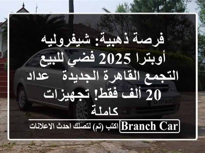 فرصة ذهبية: شيفروليه أوبترا 2025 فضي للبيع...