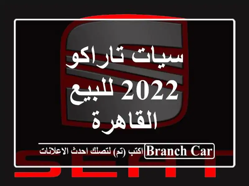 سيات تاراكو 2022 للبيع القاهرة