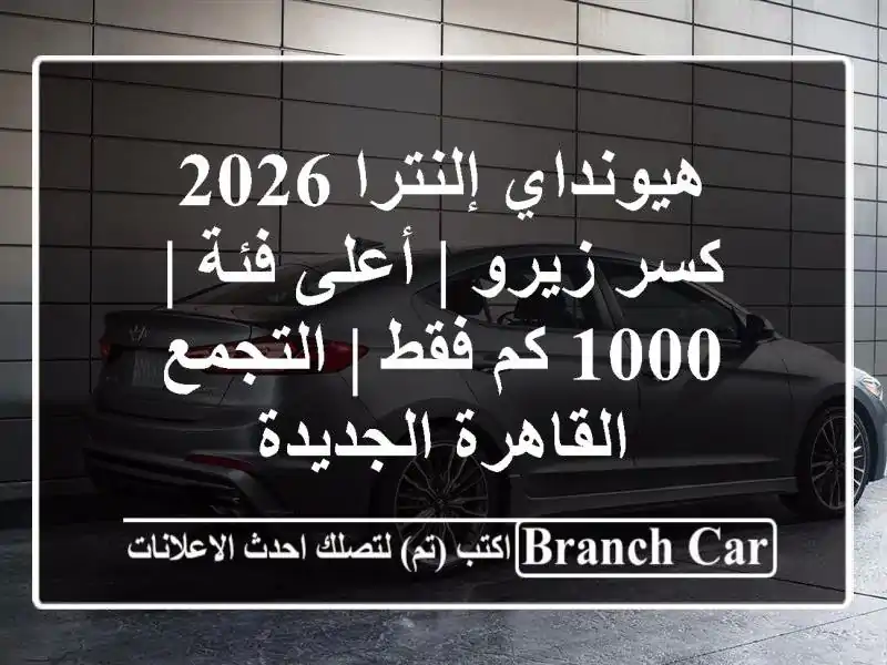 هيونداي إلنترا 2026 كسر زيرو | أعلى فئة | 1000 كم فقط...