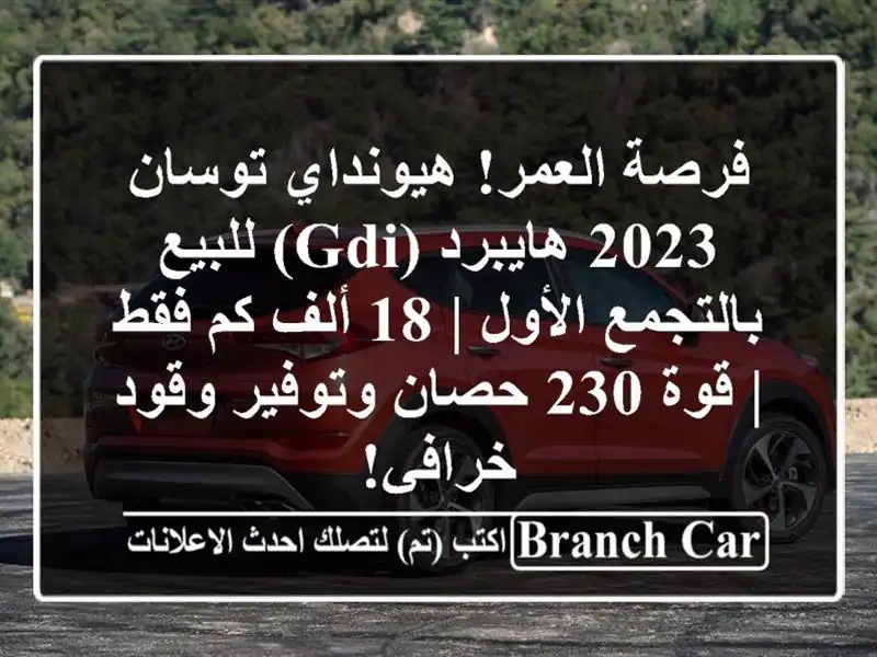 فرصة العمر! هيونداي توسان 2023 هايبرد (GDI) للبيع...