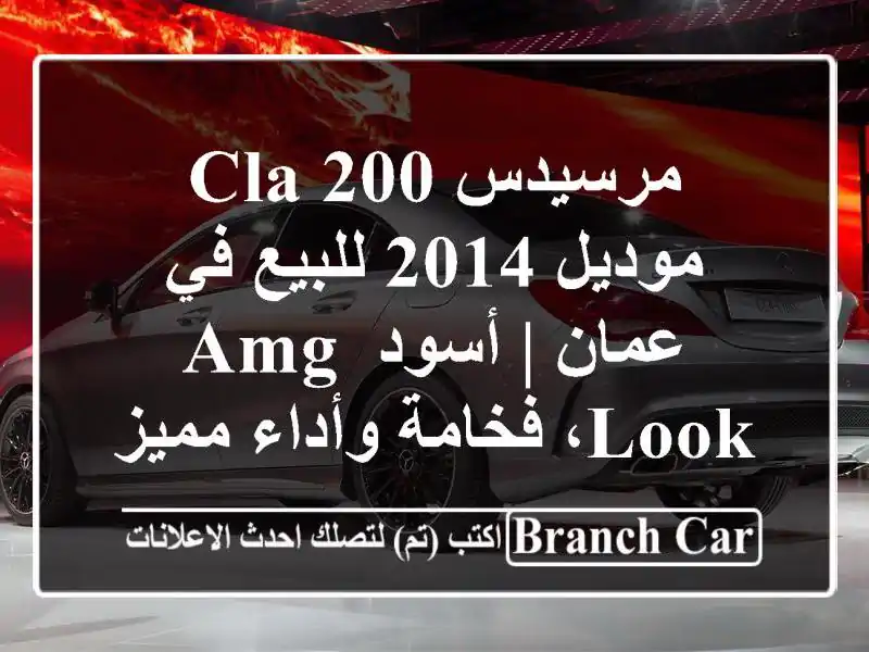 مرسيدس CLA 200 موديل 2014 للبيع في عمان | أسود AMG Look،...