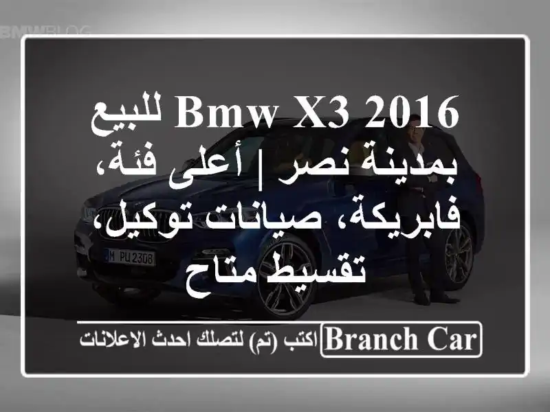 BMW X3 2016 للبيع بمدينة نصر | أعلى فئة، فابريكة،...