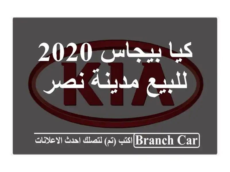 كيا بيجاس 2020 للبيع مدينة نصر