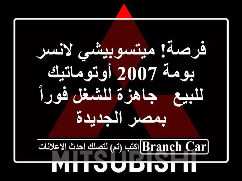 فرصة! ميتسوبيشي لانسر بومة 2007 أوتوماتيك للبيع -...