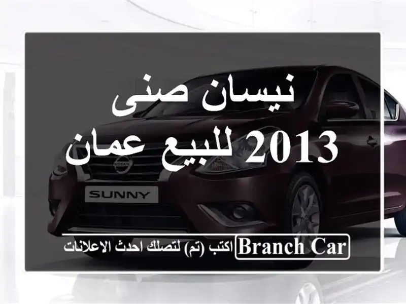 نيسان صنى 2013 للبيع عمان