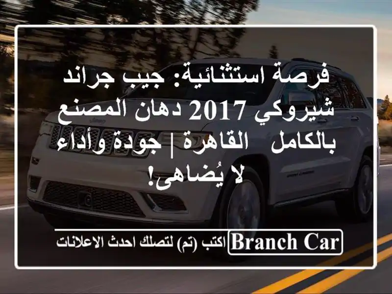 فرصة استثنائية: جيب جراند شيروكي 2017 دهان...