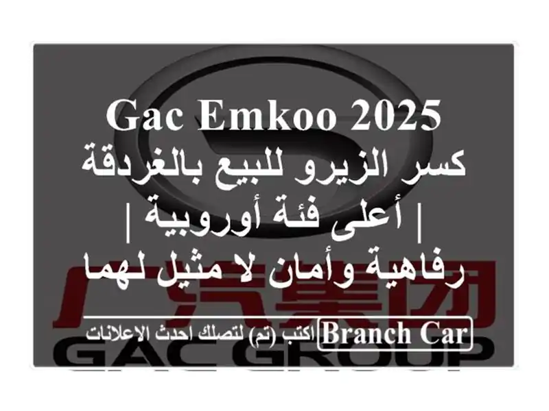 GAC Emkoo 2025 كسر الزيرو للبيع بالغردقة | أعلى فئة أوروبية...