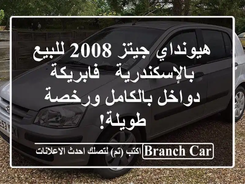 هيونداي جيتز 2008 للبيع بالإسكندرية - فابريكة...