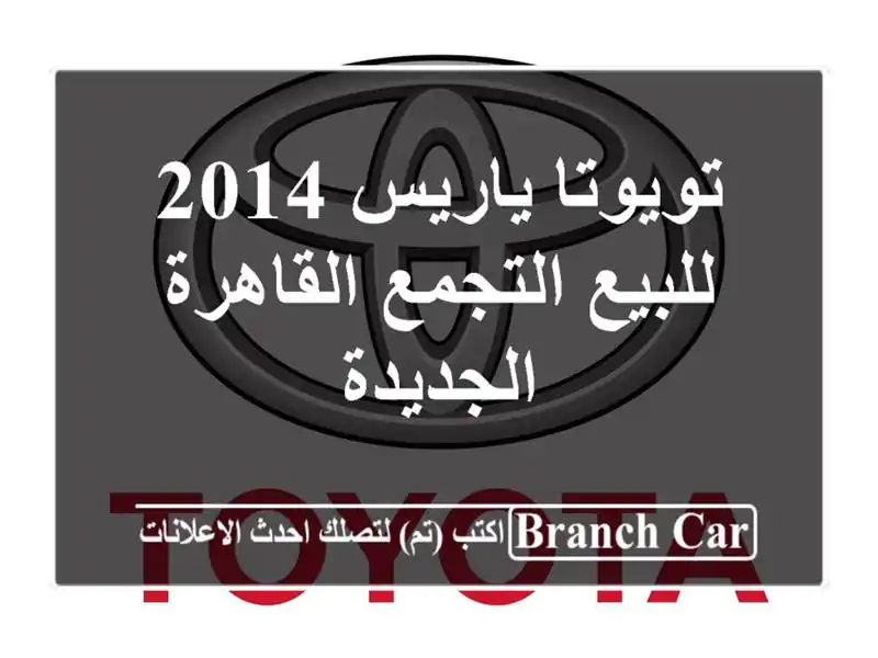 تويوتا ياريس 2014 للبيع التجمع  القاهرة الجديدة