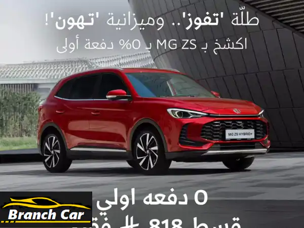 ام جي زد أس ستاندر الشكل الجديد 2025 قسط شهري بدا من...