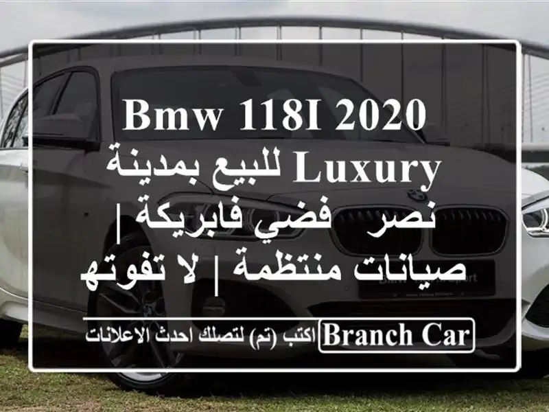 BMW 118i 2020 Luxury للبيع بمدينة نصر - فضي فابريكة |...