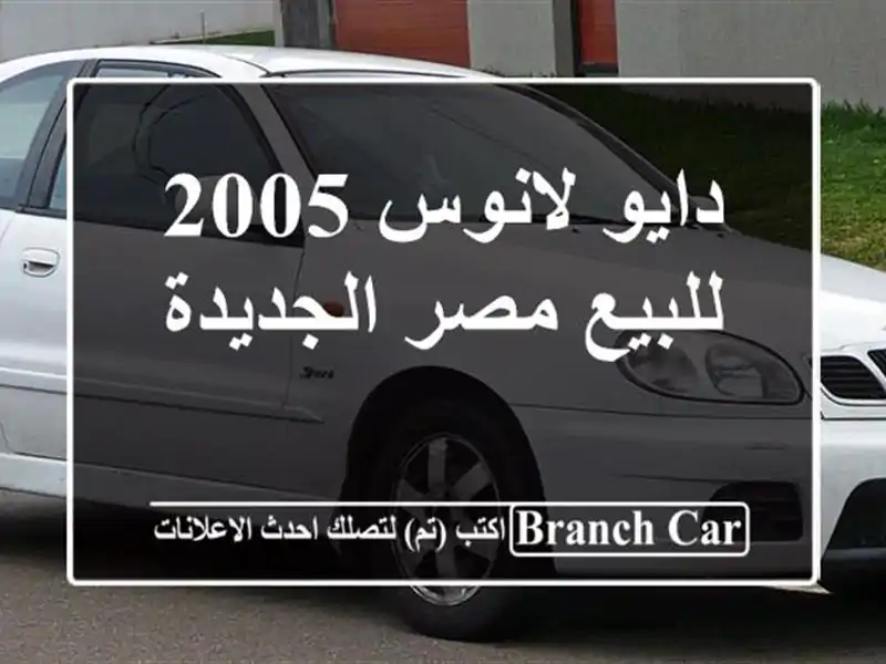 دايو لانوس 2005 للبيع مصر الجديدة