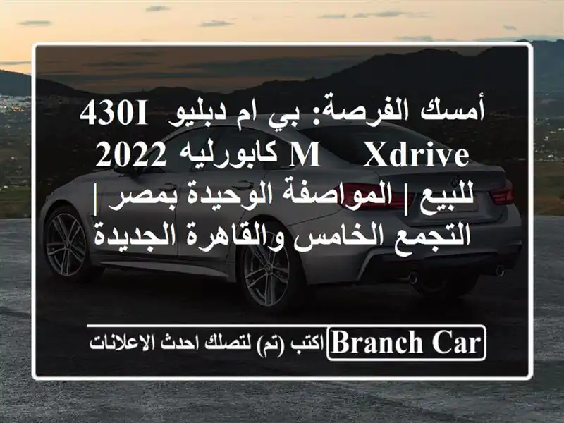 أمسك الفرصة: بي ام دبليو 430i M/// Xdrive كابورليه 2022 للبيع...