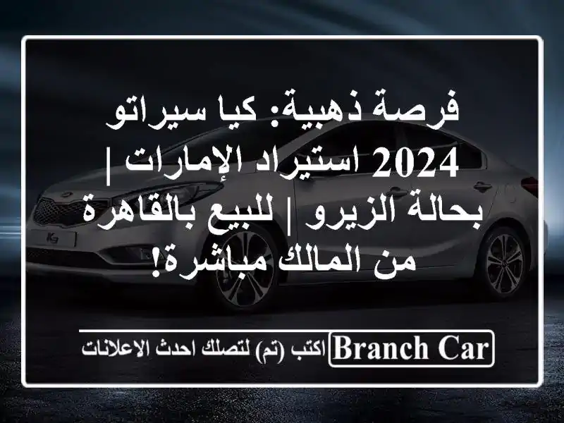 فرصة ذهبية: كيا سيراتو 2024 استيراد الإمارات |...
