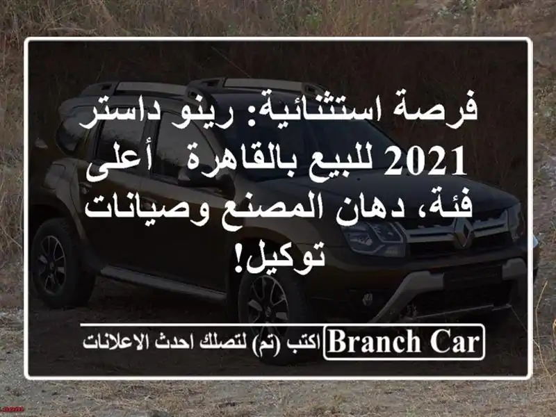 فرصة استثنائية: رينو داستر 2021 للبيع بالقاهرة -...