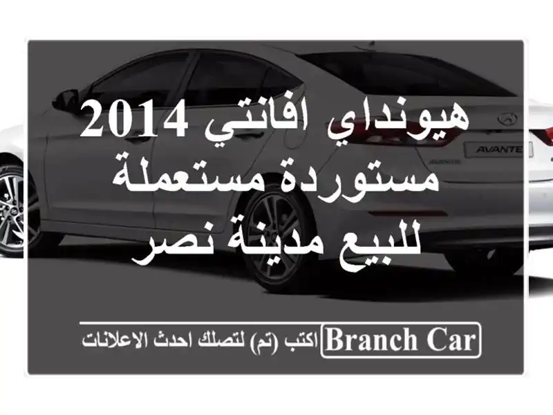 هيونداي افانتي 2014 مستوردة مستعملة للبيع مدينة نصر