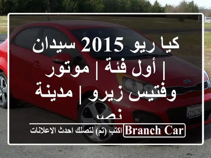كيا ريو 2015 سيدان | أول فئة | موتور وفتيس زيرو | مدينة نصر