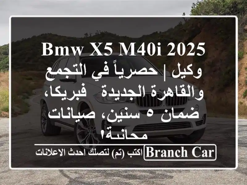 BMW X5 M40i 2025 وكيل | حصرياً في التجمع والقاهرة الجديدة...