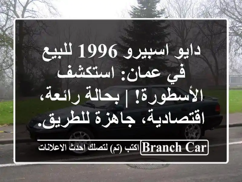 دايو اسبيرو 1996 للبيع في عمان: استكشف الأسطورة! |...