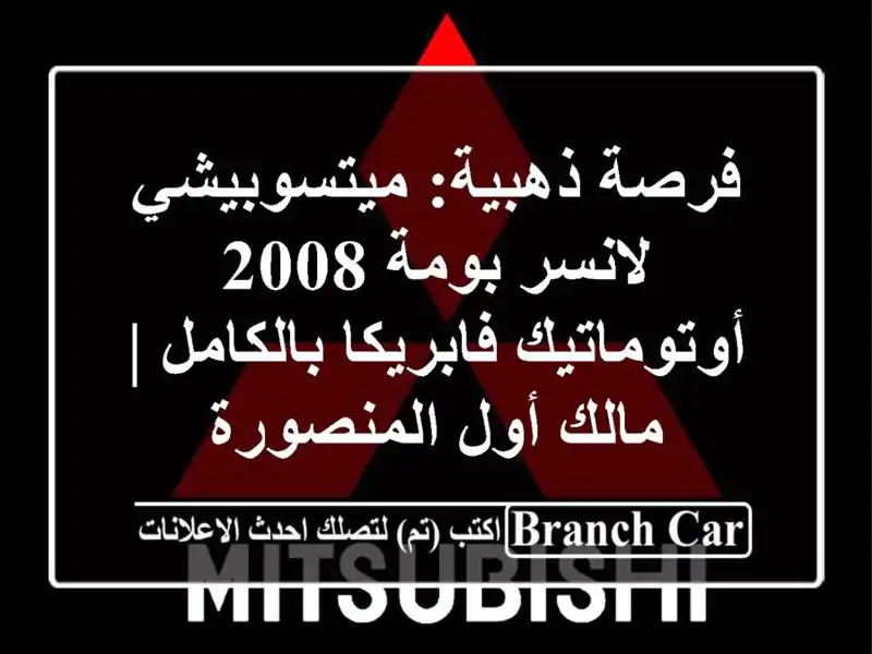 فرصة ذهبية: ميتسوبيشي لانسر بومة 2008 أوتوماتيك...