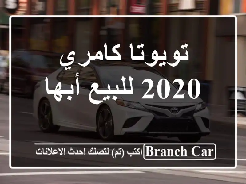 تويوتا كامري 2020 للبيع أبها‎