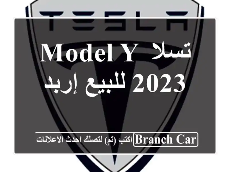 تسلا Model Y 2023 للبيع إربد
