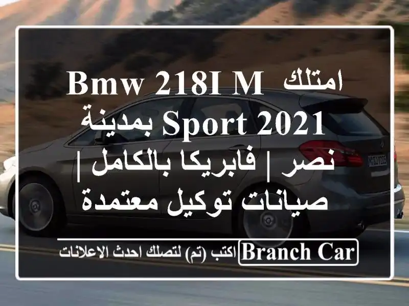 امتلك BMW 218i M-Sport 2021 بمدينة نصر | فابريكا بالكامل |...