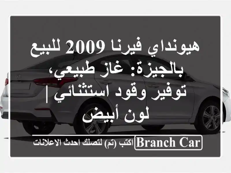 هيونداي فيرنا 2009 للبيع بالجيزة: غاز طبيعي، توفير...