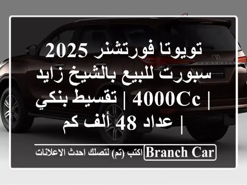 تويوتا فورتشنر 2025 سبورت للبيع بالشيخ زايد | 4000cc |...