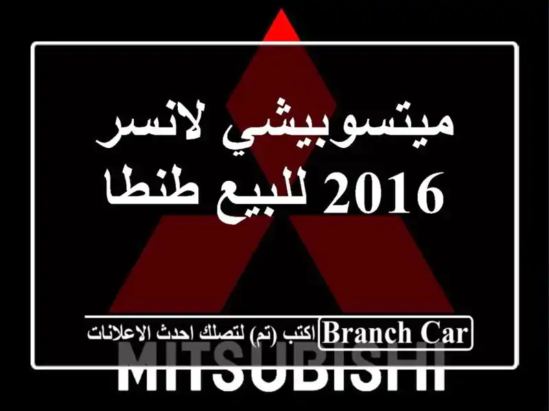 ميتسوبيشي لانسر 2016 للبيع طنطا