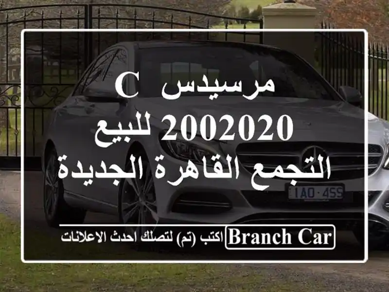 مرسيدس C 2002020 للبيع التجمع  القاهرة الجديدة