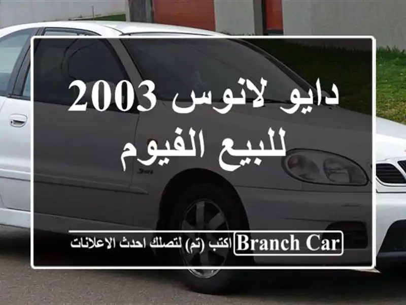 دايو لانوس 2003 للبيع الفيوم