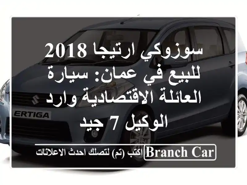 سوزوكي ارتيجا 2018 للبيع في عمان: سيارة...