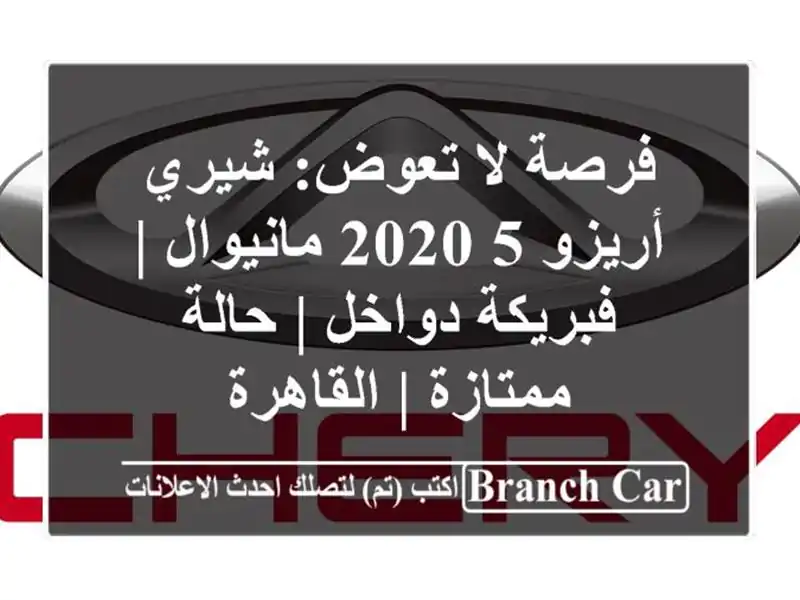 فرصة لا تعوض: شيري أريزو 5 2020 مانيوال | فبريكة دواخل...