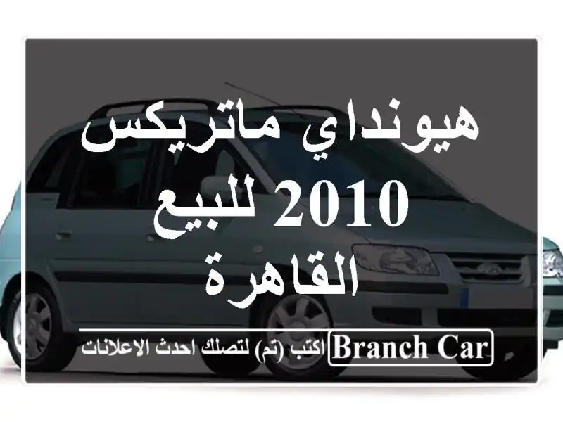 هيونداي ماتريكس 2010 للبيع القاهرة
