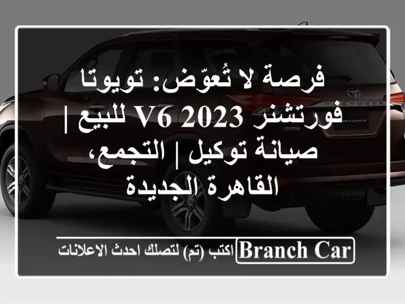 فرصة لا تُعوّض: تويوتا فورتشنر 2023 V6 للبيع | صيانة...