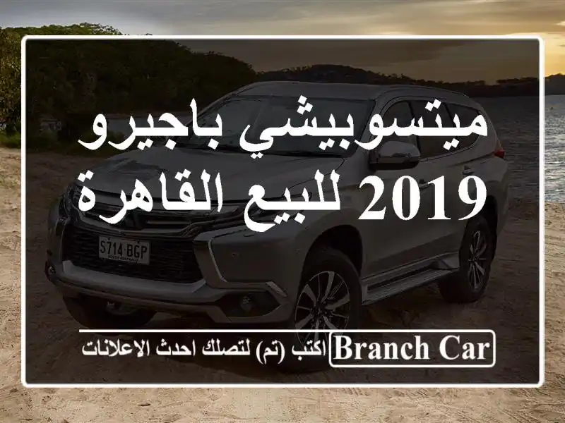 ميتسوبيشي باجيرو 2019 للبيع القاهرة