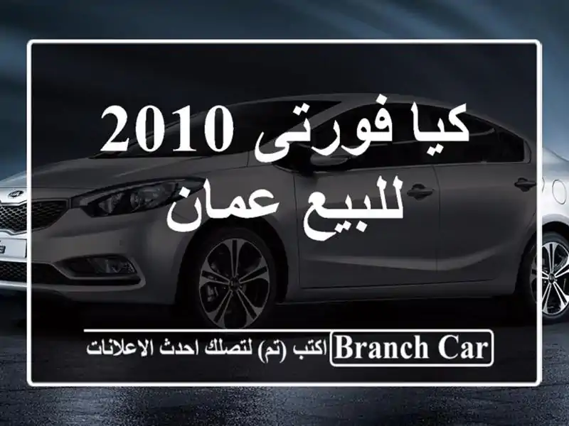 كيا فورتى 2010 للبيع عمان